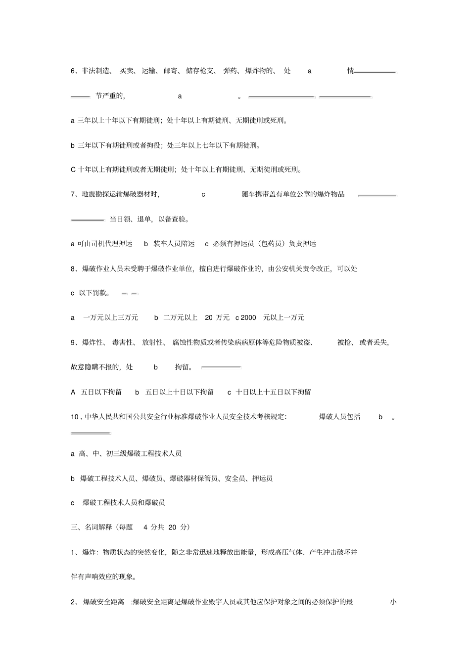 爆破人员考试试题答案_第3页