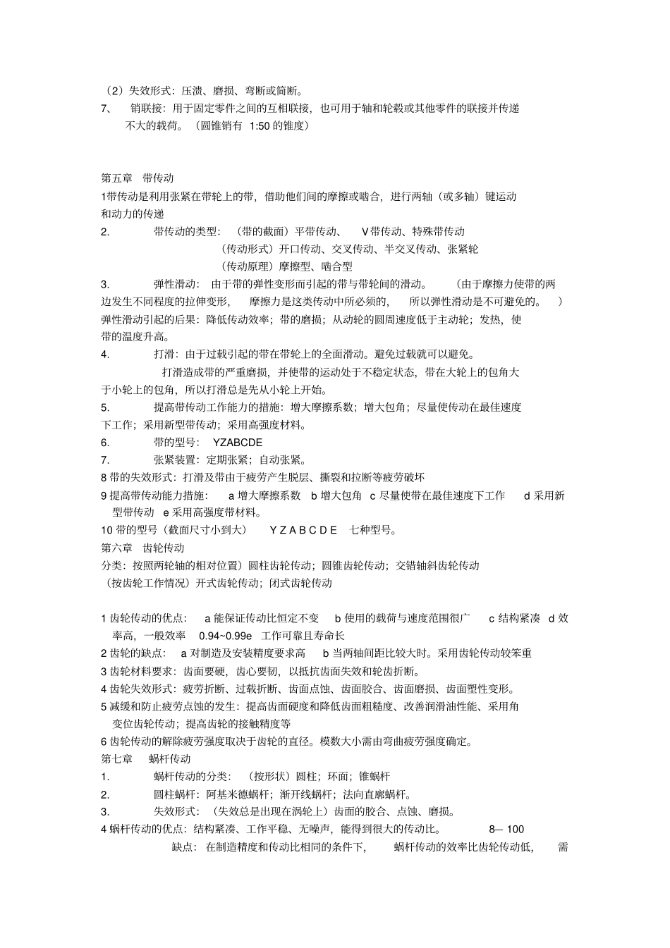 燕山大学机械设计基础知识考点_第2页