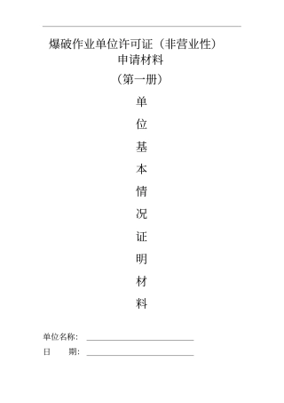 爆破作业单位许可证申请资料范本