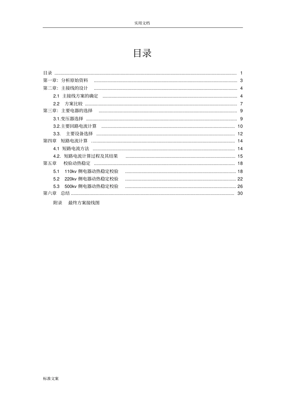 燕山大学发电厂主系统课程设计500kv枢纽变电站_第1页