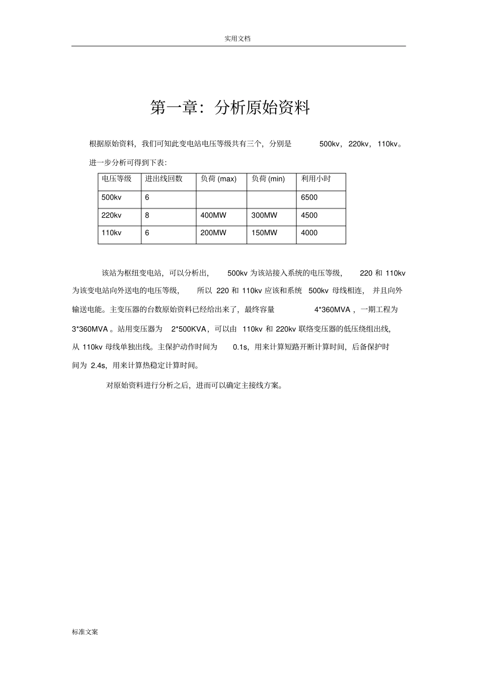 燕山大学发电厂主系统课程设计500kv枢纽变电站_第3页