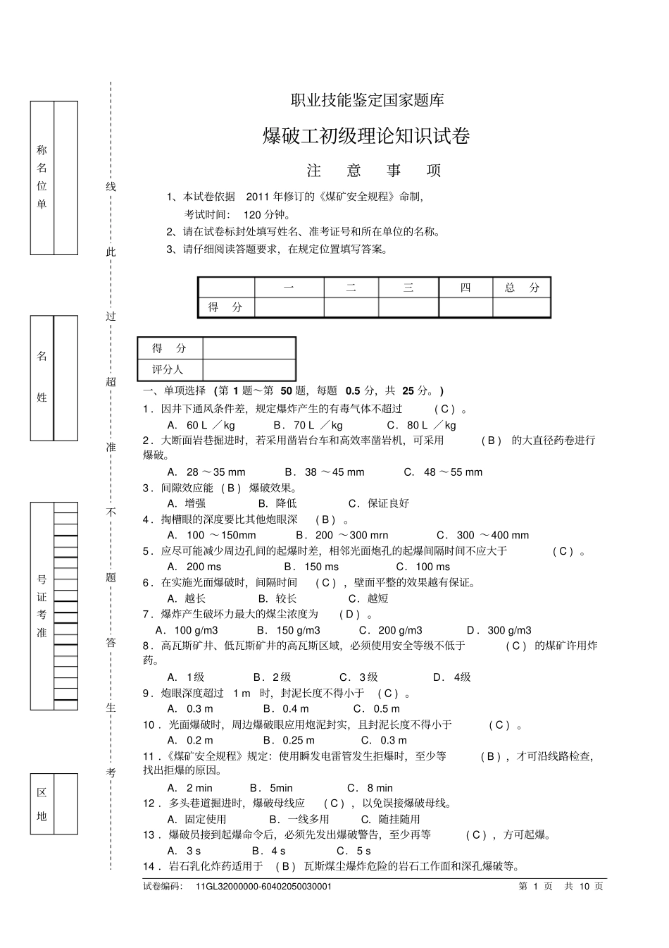 爆破工初级试题及答案资料_第1页