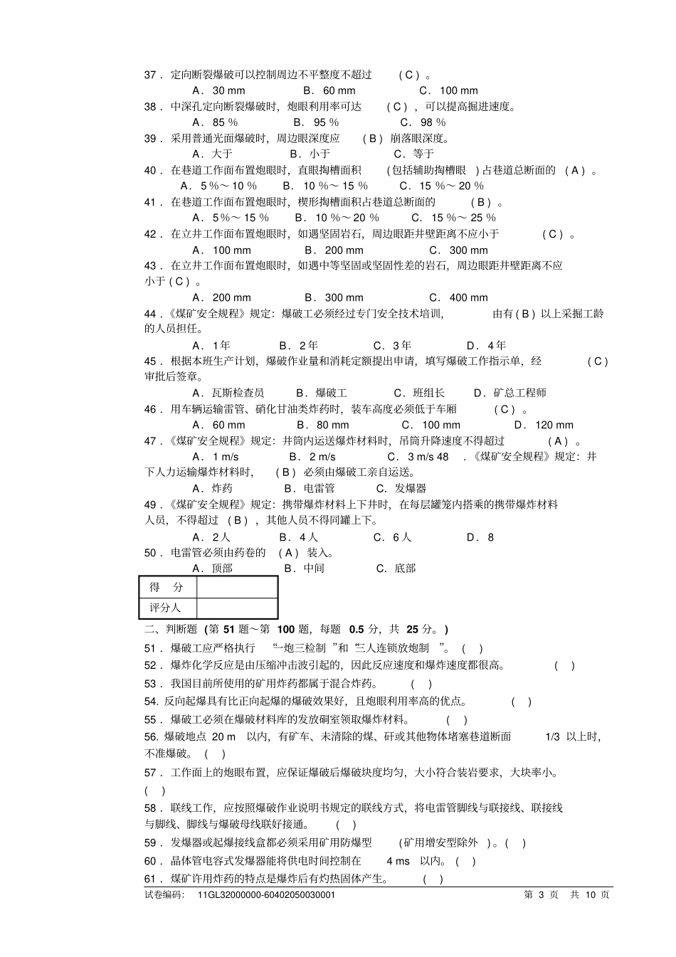 爆破工初级试题及答案资料_第3页