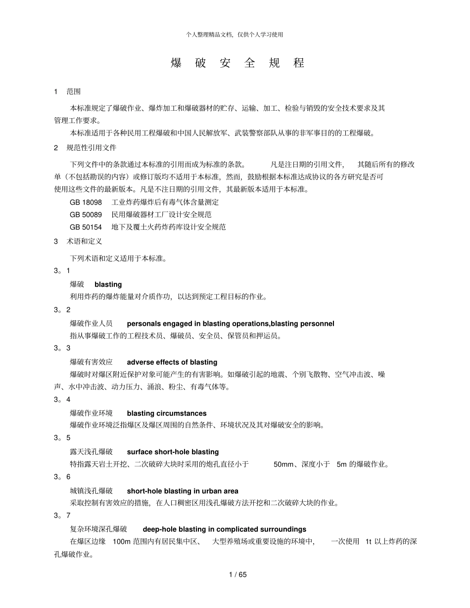 爆破安全规程_第1页