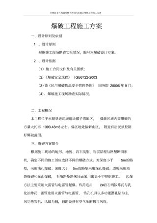 爆破工程施工方案