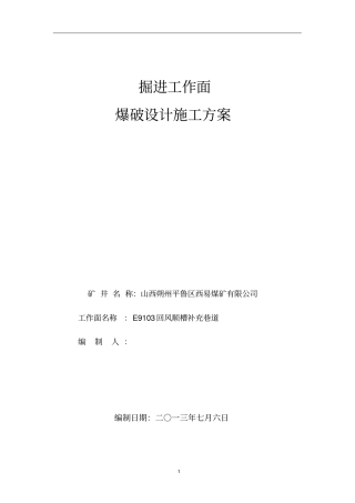 爆破开采施工方案