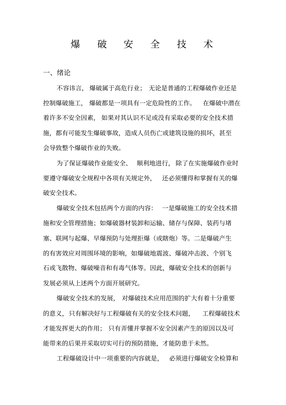 爆破安全技术_第1页