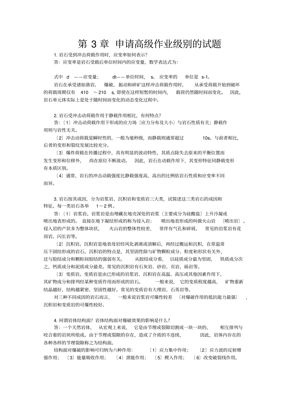 爆破技术员试题高级_第1页