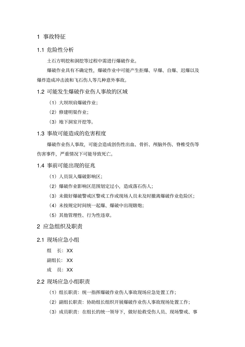 爆破作业伤人事故现场处置方案项目部_第3页