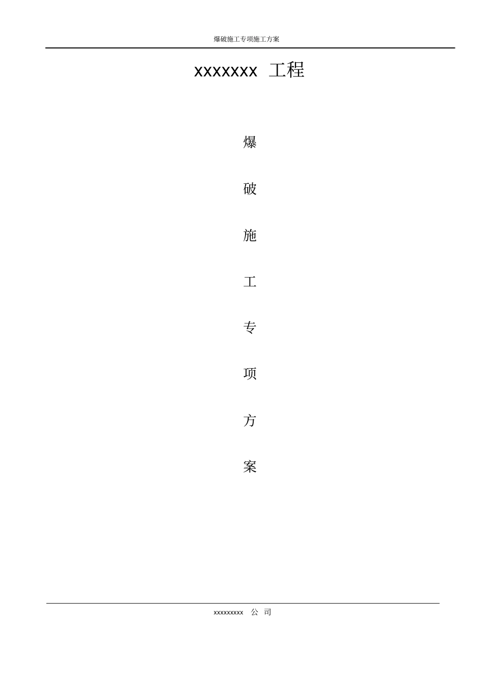 爆破施工专项施工方案_第1页