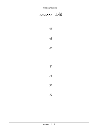 爆破施工专项施工方案