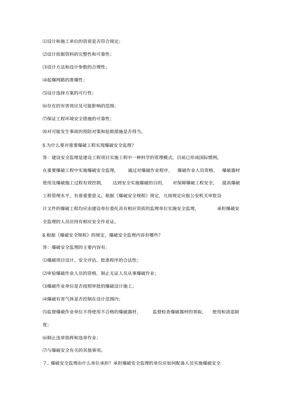爆破设计与施工试题库初级必答题_第2页