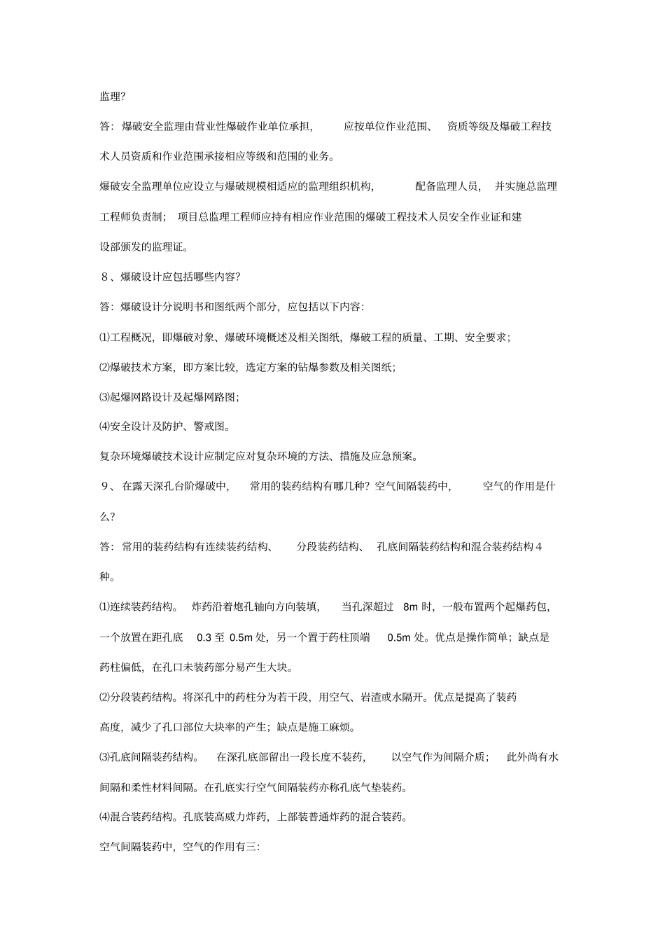 爆破设计与施工试题库初级必答题_第3页