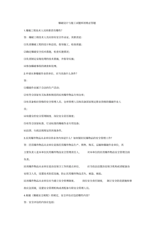 爆破设计与施工试题库初级必答题