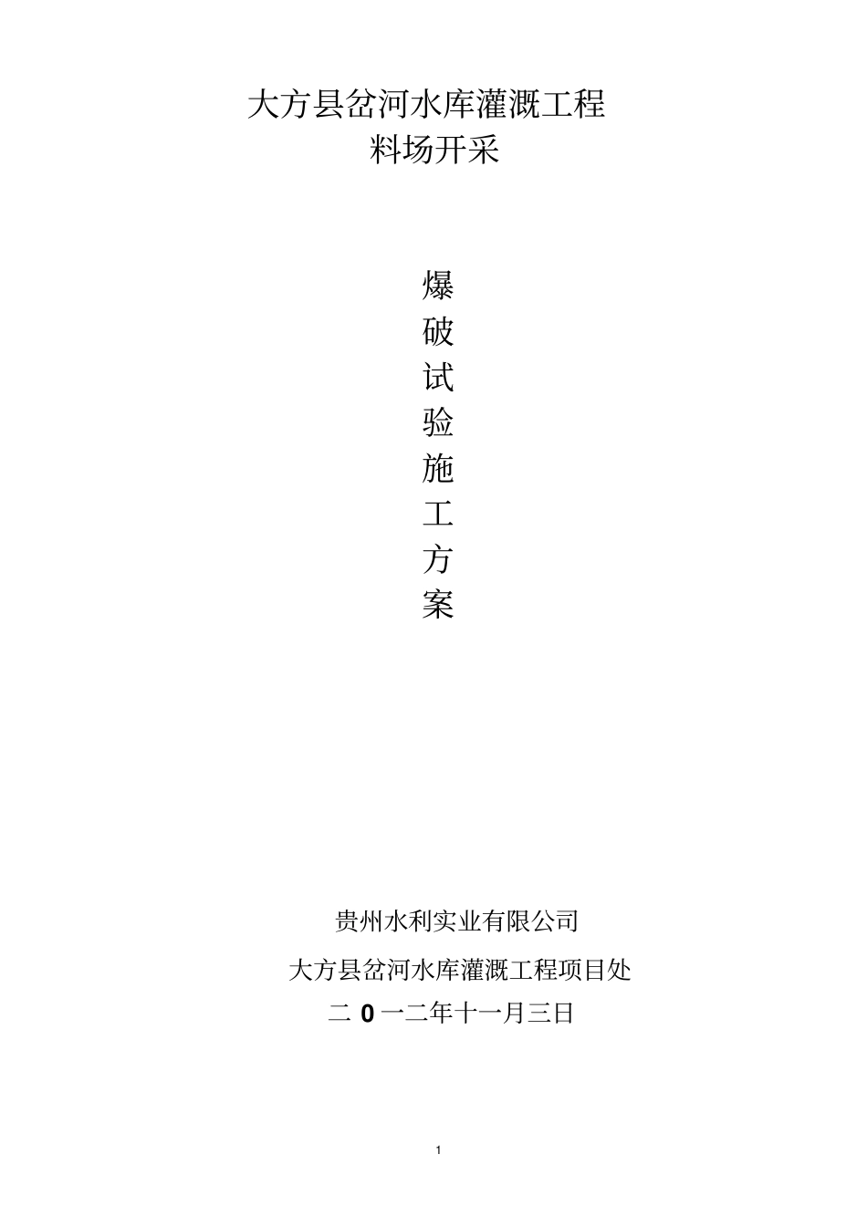 爆破试验方案_第1页