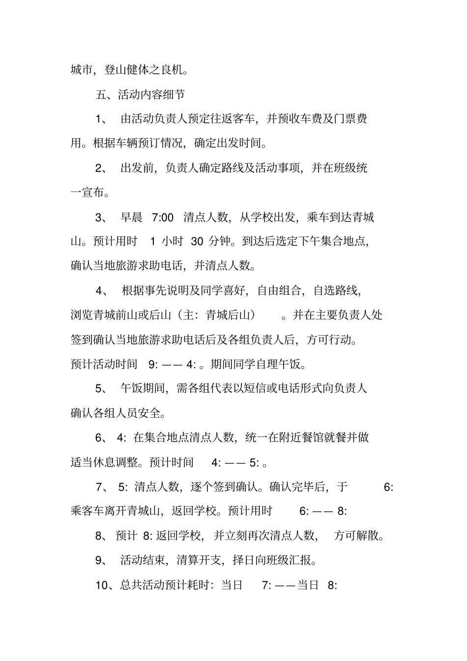 爬山活动策划书_第2页