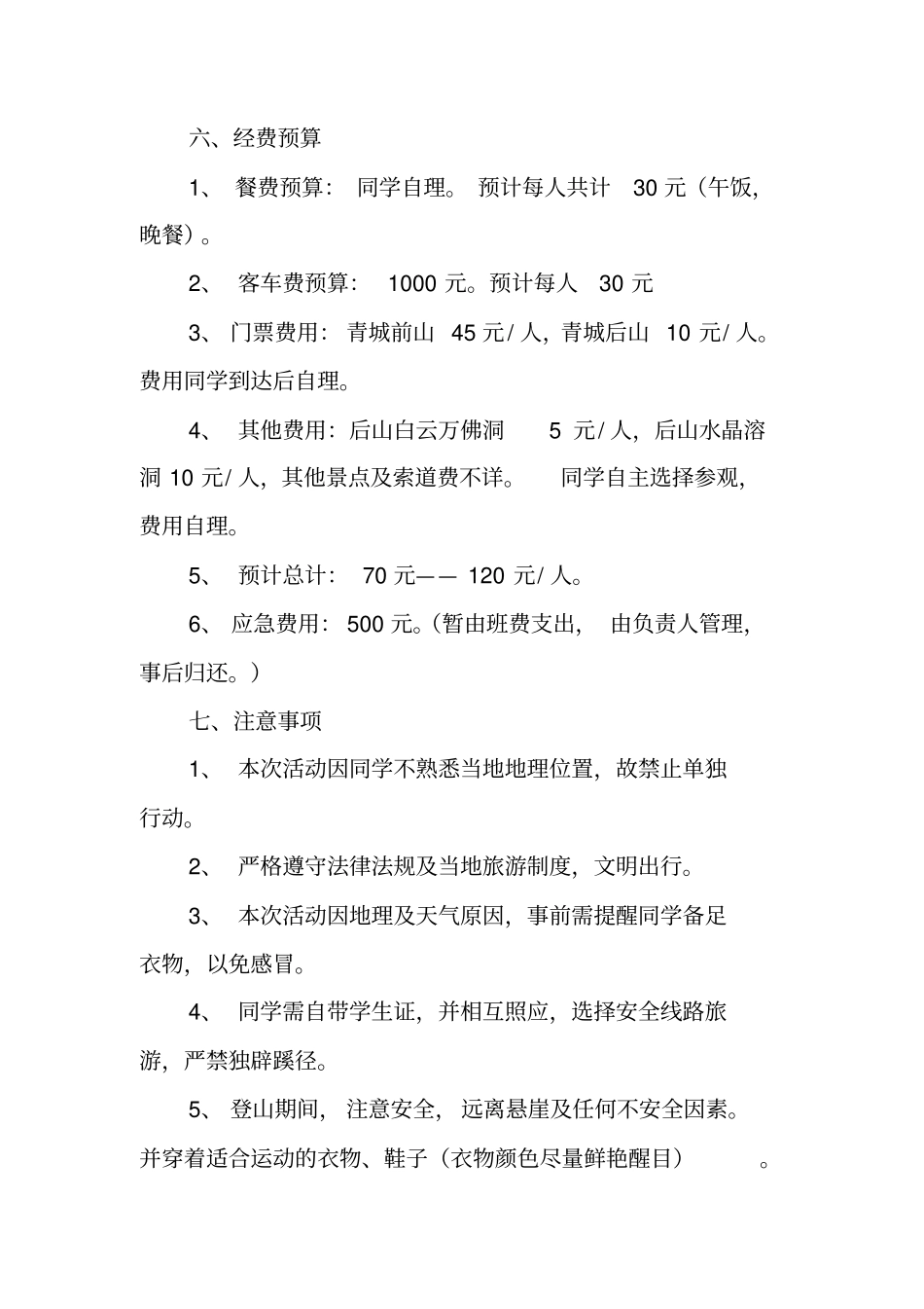 爬山活动策划书_第3页