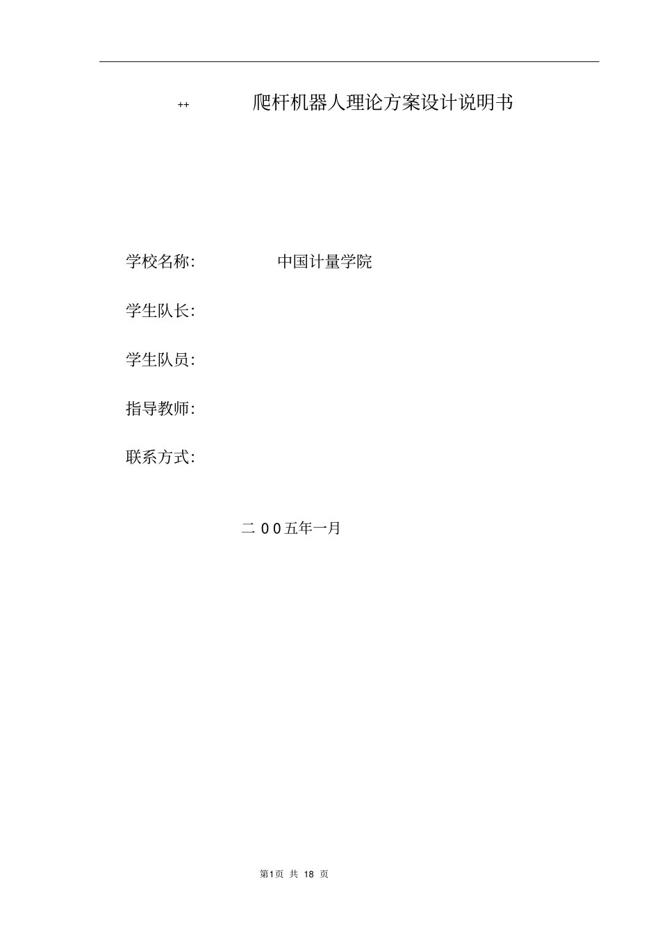 爬杆机器人理论方案设计说明书转载_第1页