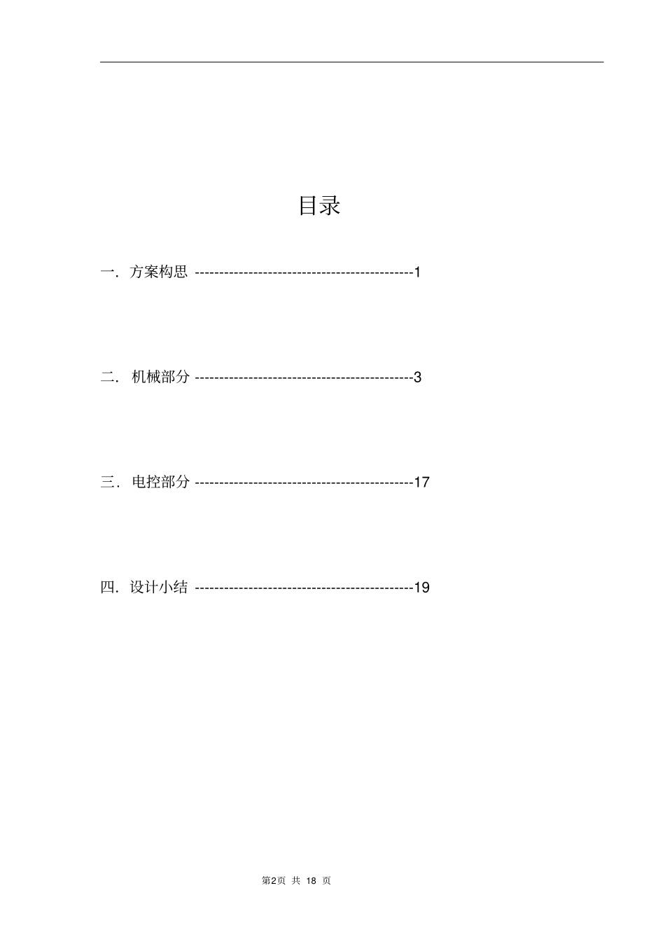 爬杆机器人理论方案设计说明书转载_第2页