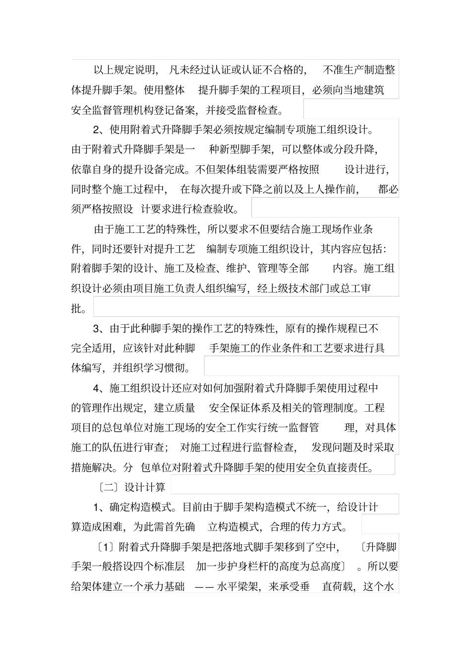 爬架升降式脚手架安全管理细则_第2页