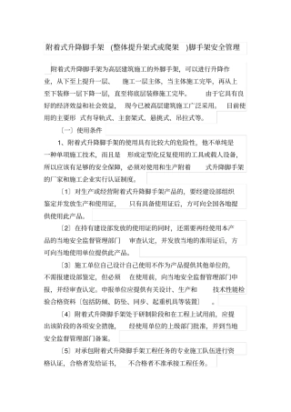 爬架升降式脚手架安全管理细则