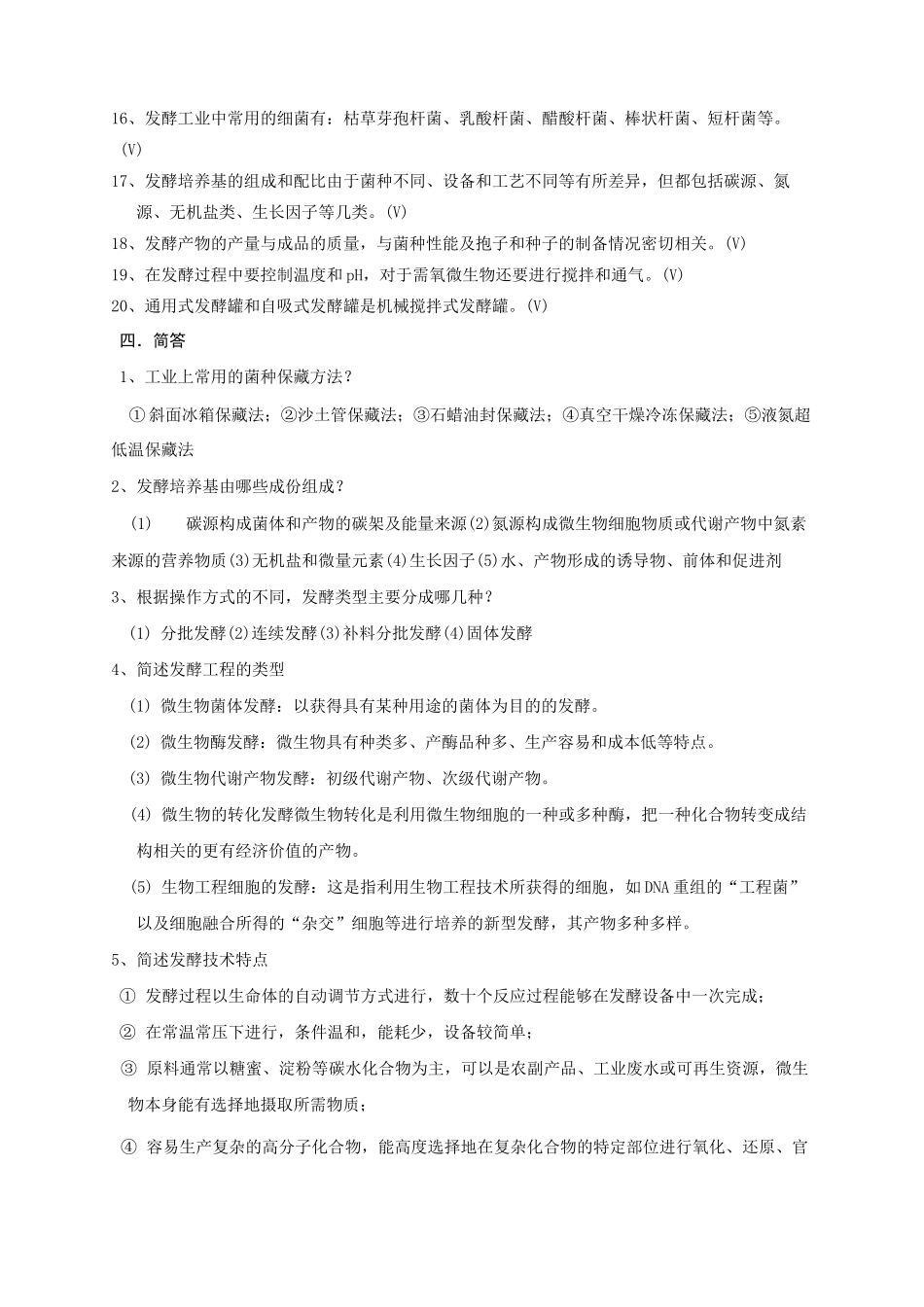 发酵工程试题及答案 _第3页