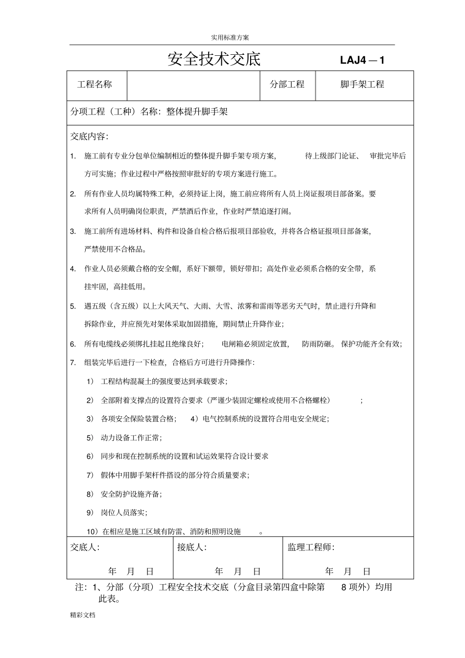 爬架安全系统技术交底_第1页
