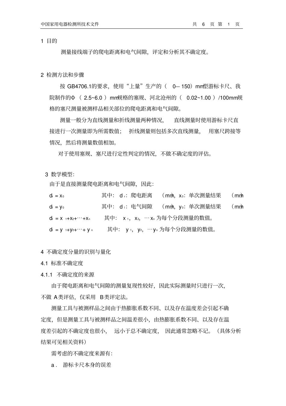 爬电距离电气间隙不确定度评定与表示_第2页