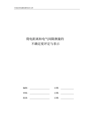 爬电距离电气间隙不确定度评定与表示