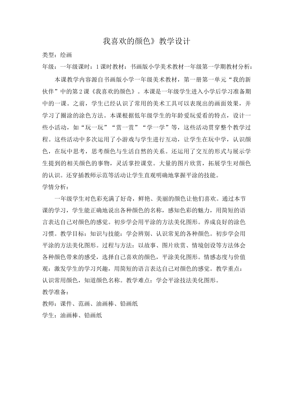 我喜欢的颜色_第1页