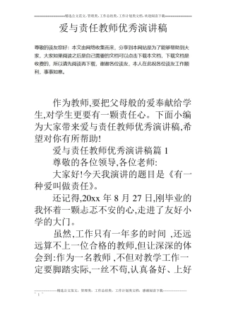 爱与责任教师优秀演讲稿