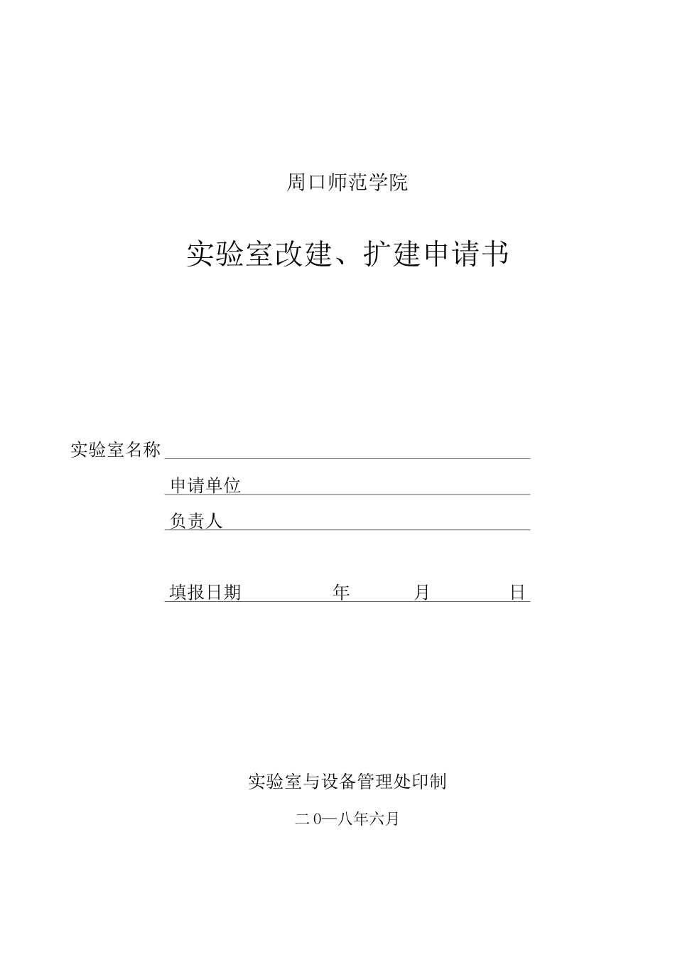 实验室改建(扩建)申请书_第1页