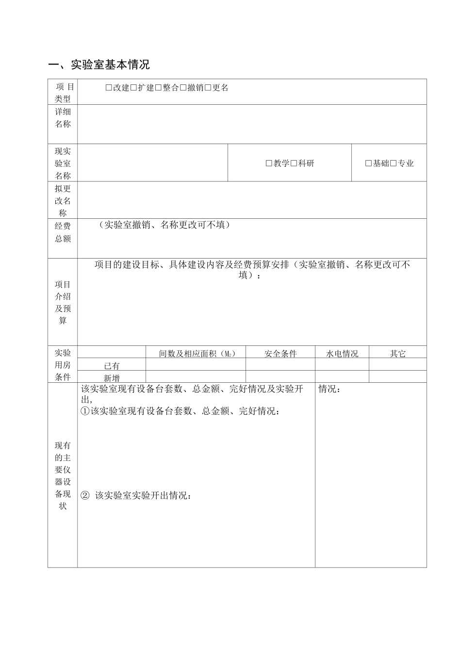 实验室改建(扩建)申请书_第3页