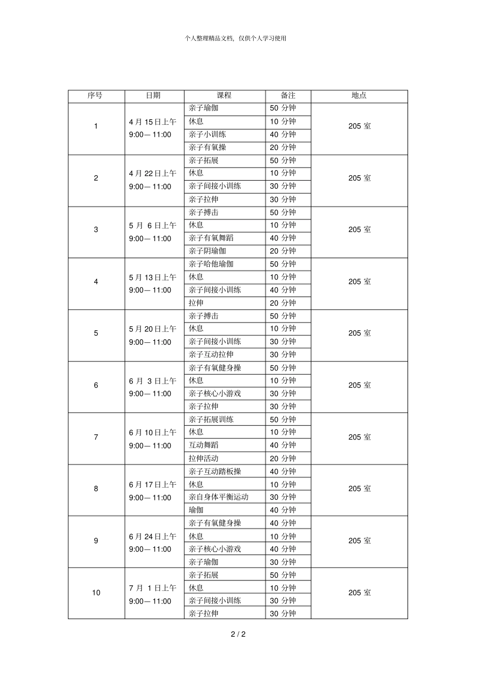 爱_陪伴亲子健身公益体验活动安排表_第2页