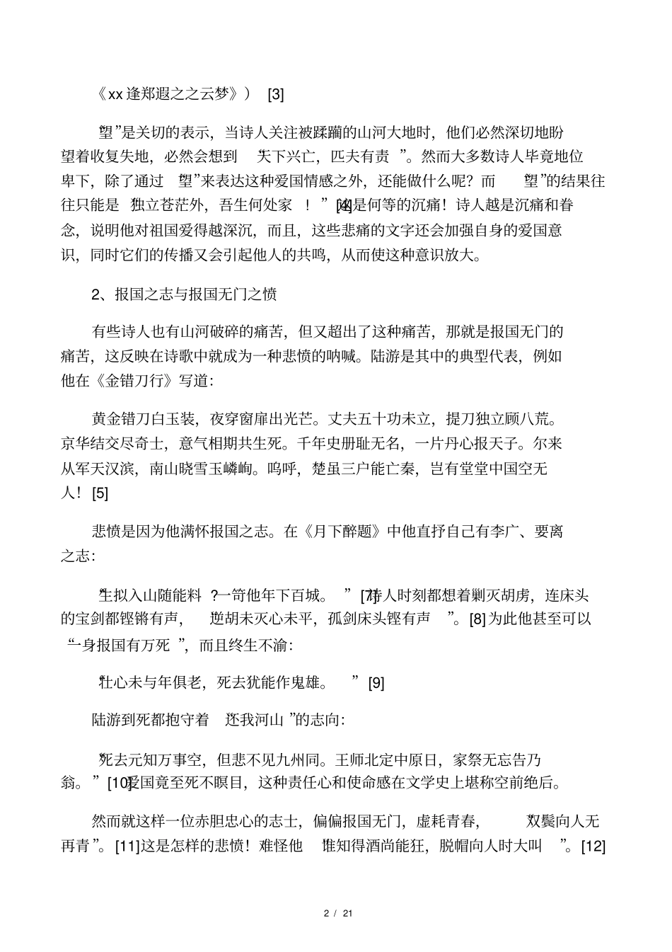 爱国――南宋诗歌一道风景线分析_第2页