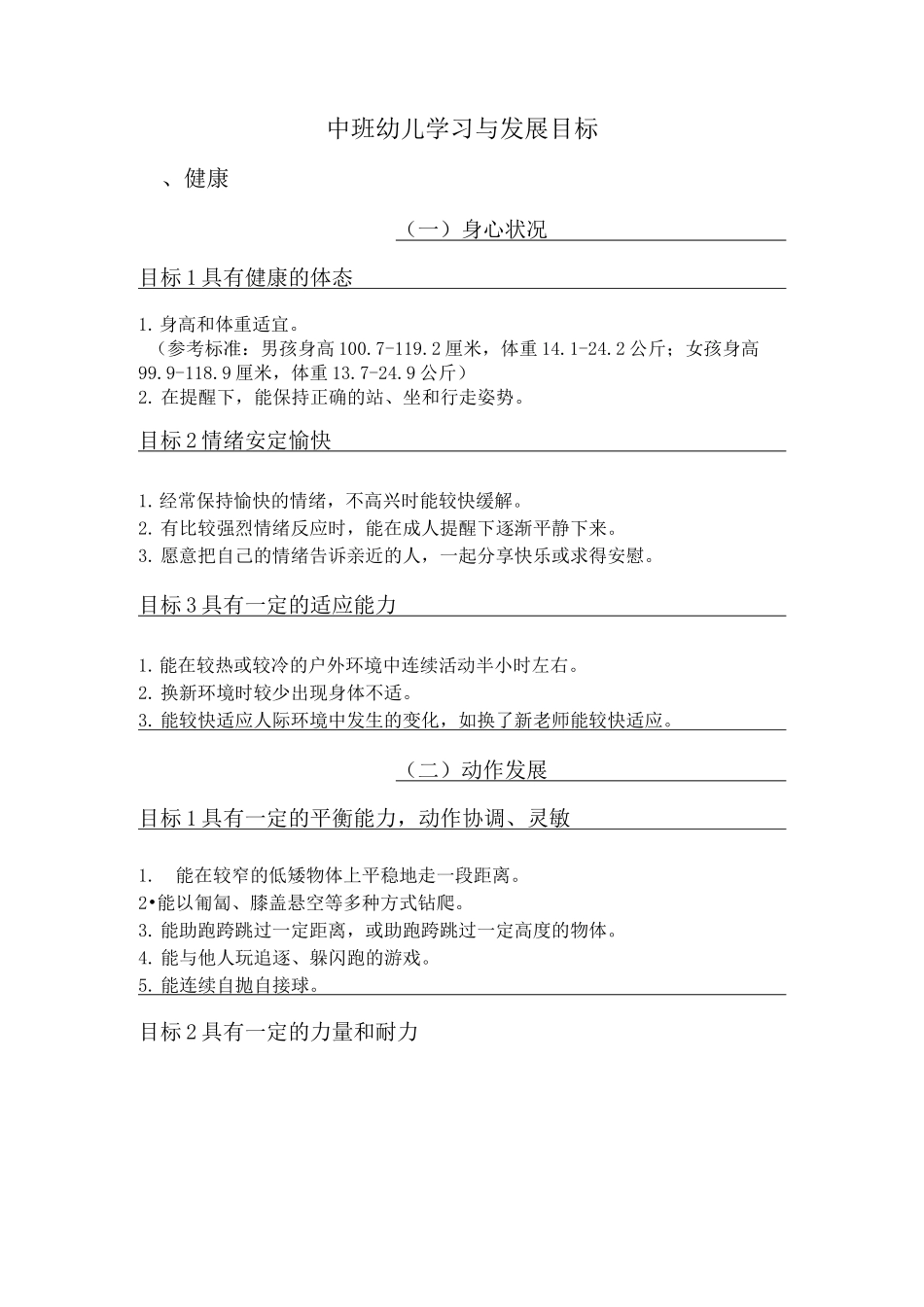 中班幼儿学习与发展目标_第1页