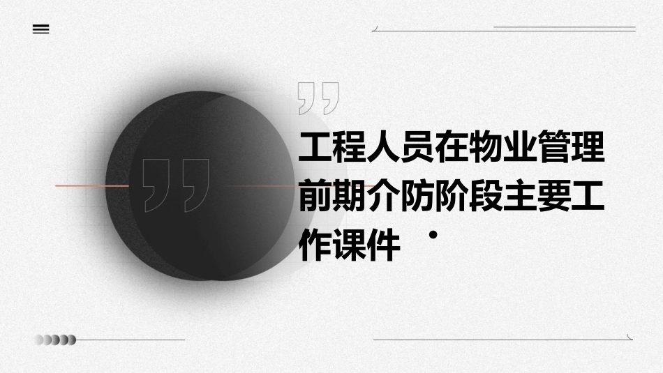 工程人员在物业管理前期介防阶段主要工作课件_第1页