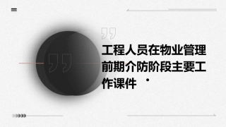 工程人员在物业管理前期介防阶段主要工作课件