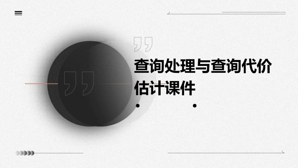 查询处理与查询代价估计课件_第1页