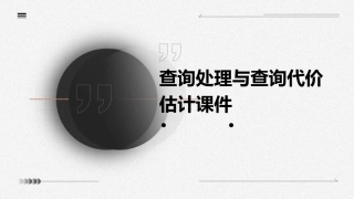 查询处理与查询代价估计课件