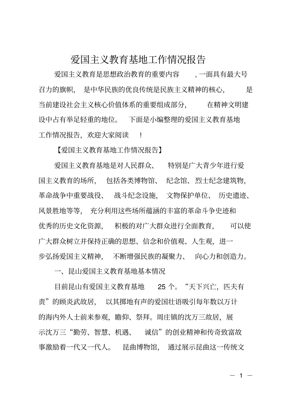 爱国主义教育基地工作情况报告_第1页