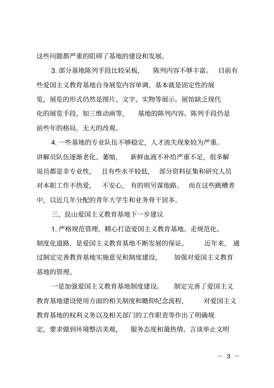 爱国主义教育基地工作情况报告_第3页