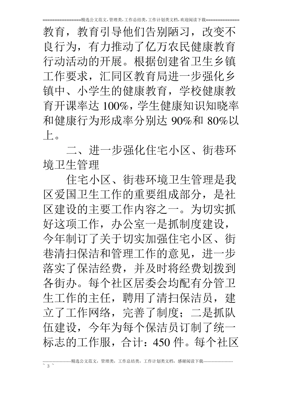 爱卫办领导班子述职述廉报告_第3页