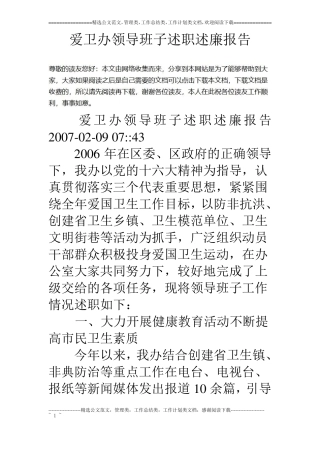 爱卫办领导班子述职述廉报告