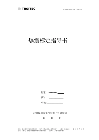 爆震标定指导书