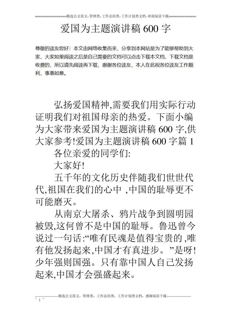 爱国为主题演讲稿600字_第1页