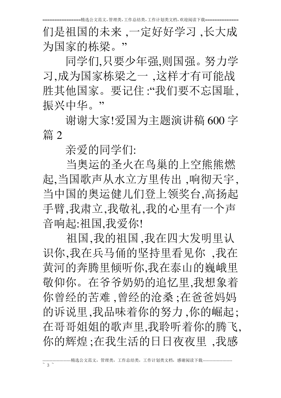 爱国为主题演讲稿600字_第3页