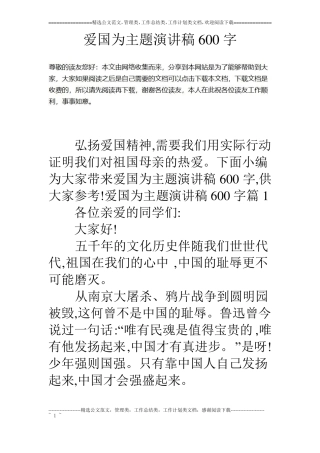 爱国为主题演讲稿600字