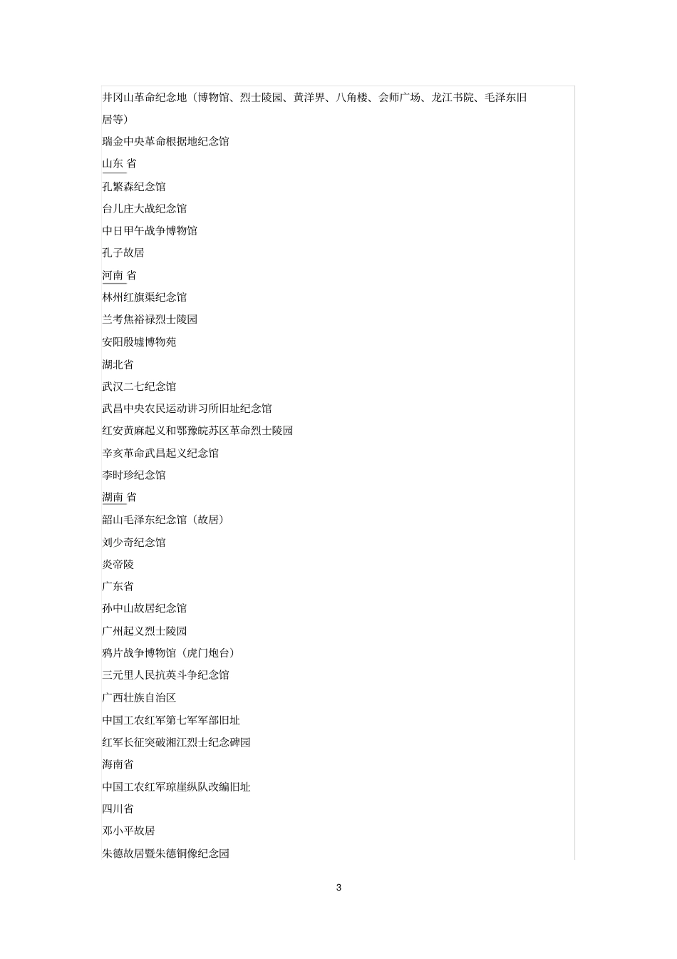 爱国主义教育基地资料_第3页