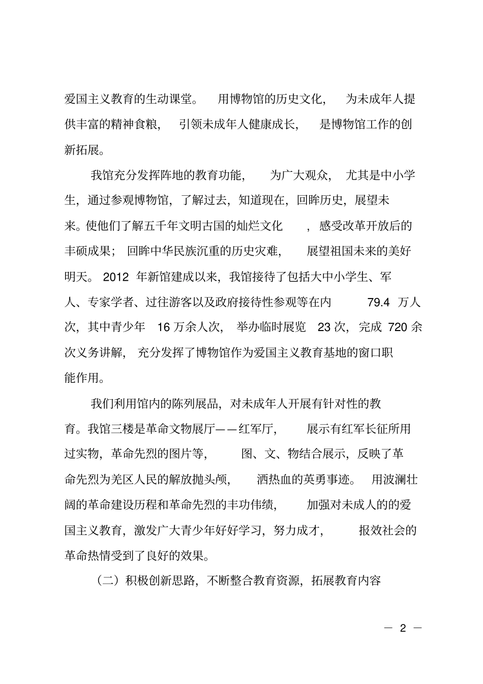 爱国主义教育基地情况报告_第2页